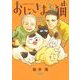おじさまと猫 11巻（スクウェア･エニックス） [電子書籍]