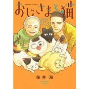 おじさまと猫 11巻（スクウェア･エニックス） [電子書籍]