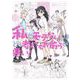 私がモテないのはどう考えてもお前らが悪い！23巻（スクウェア･エニックス） [電子書籍]