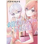 ♯推しのとなりのいる生活 1巻（スクウェア･エニックス） [電子書籍]