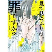 見て見ぬふりは、罪ですか？ 1巻（スクウェア･エニックス） [電子書籍]