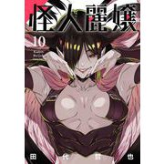 怪人麗嬢 10巻（スクウェア･エニックス） [電子書籍]