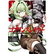 ゴブリンスレイヤー 14巻（スクウェア･エニックス） [電子書籍]