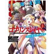 ゴブリンスレイヤー：デイ・イン・ザ・ライフ 1巻（スクウェア･エニックス） [電子書籍]