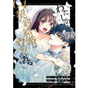 わたしの契約結婚にはウソがある。 4巻（スクウェア･エニックス） [電子書籍]