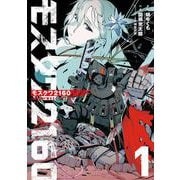 モスクワ2160 （1）（スクウェア･エニックス） [電子書籍]