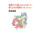 【文庫版】家族だから愛したんじゃなくて、愛したのが家族だった＋かきたし（コルク） [電子書籍]