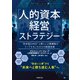 「人的資本経営」ストラテジー（労務行政） [電子書籍]