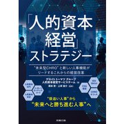 「人的資本経営」ストラテジー（労務行政） [電子書籍]