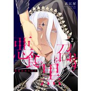 悪食は黒を召す2【単話売】（ジュリアンパブリッシング） [電子書籍]
