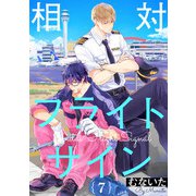 相対フライトサイン 7【単話売】（ジュリアンパブリッシング） [電子書籍]