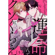 運命なんてクソくらえ5【単話売】（ジュリアンパブリッシング） [電子書籍]