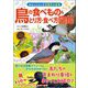鳥の食べもの＆とり方・食べ方図鑑（カンゼン） [電子書籍]