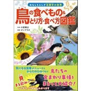 鳥の食べもの＆とり方・食べ方図鑑（カンゼン） [電子書籍]