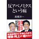 反アベノミクスという病（産経新聞出版） [電子書籍]