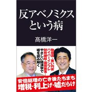 反アベノミクスという病（産経新聞出版） [電子書籍]