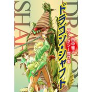 ドラゴン・シャフト（ゴマブックス） [電子書籍]