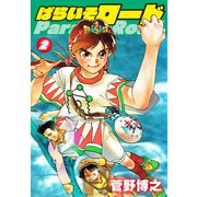ぱらいそロード 第2巻（ゴマブックス） [電子書籍]