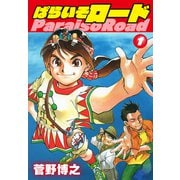 ぱらいそロード 第1巻（ゴマブックス） [電子書籍]