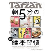 Tarzan （ターザン） 2023年 4月27日号 No.854 （朝5分の新・健康習慣）（マガジンハウス） [電子書籍]