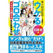 ウケるゴロ合わせ《日本史編》 イヤでも覚える基本重要事項98（文響社） [電子書籍]