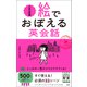 絵でおぼえる英会話 日常会話編（文響社） [電子書籍]