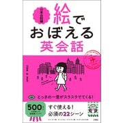 絵でおぼえる英会話 日常会話編（文響社） [電子書籍]