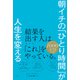 朝イチの「ひとり時間」が人生を変える（文響社） [電子書籍]