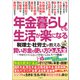 年金暮らしでも生活が楽になる 税理士・社労士が教える 賢いお金の使い方Q＆A大全（文響社） [電子書籍]