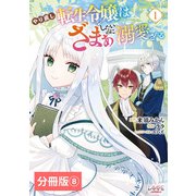 やり直し転生令嬢はざまぁしたいのに溺愛される【分冊版】 （ラワーレコミックス）8（一二三書房） [電子書籍]