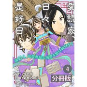 愛読家、日々是好日～慎ましく、天衣無縫に後宮を駆け抜けます～【分冊版】 （ラワーレコミックス）4（一二三書房） [電子書籍]