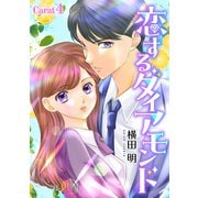 恋するダイアモンド（1話売り） story04（白泉社） [電子書籍]