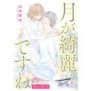 月が綺麗ですね（1話売り） story10-2（白泉社） [電子書籍]