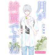 月が綺麗ですね（1話売り） story11-2（白泉社） [電子書籍]