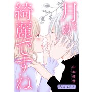 月が綺麗ですね（1話売り） story12-2（白泉社） [電子書籍]