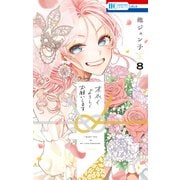 末永くよろしくお願いします（8）【電子限定おまけ付き】（白泉社） [電子書籍]