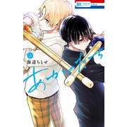 あかのたち（2）【電子限定おまけ付き】（白泉社） [電子書籍]