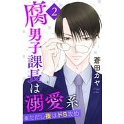 腐男子課長は溺愛系 ※ただし夜はドS攻め（2）（白泉社） [電子書籍]
