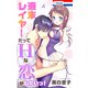 週末レイヤーだってHな恋がしたいっ！（4）【おまけ描き下ろし付き】（白泉社） [電子書籍]
