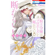 騎士令嬢はプロポーズを断れない（1）【電子限定おまけ付き】（白泉社） [電子書籍]