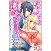 Love Jossie 獣人たちの溺愛すぎる日常 story10（白泉社） [電子書籍]