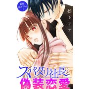 Love Jossie スパダリ社長と偽装恋愛 story10（白泉社） [電子書籍]