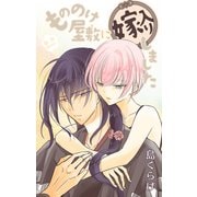 Love Jossie もののけ屋敷に嫁入りしました story08（白泉社） [電子書籍]