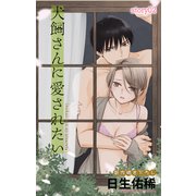 Love Jossie 犬飼さんに愛されたい story02（白泉社） [電子書籍]