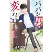 Love Jossie パパが男に変わるときII story04（白泉社） [電子書籍]