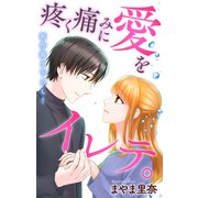 Love Jossie 疼く痛みに愛をイレテ。 story03（白泉社） [電子書籍]