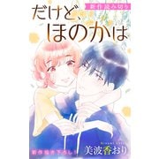 Love Jossie だけど、ほのかは（白泉社） [電子書籍]