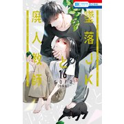 墜落JKと廃人教師（16）【ミニカラー画集vol.4付き特装版】（白泉社） [電子書籍]