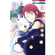 ～贄姫と獣の王 スピンオフ～ 白兎と獣の王子（2）（白泉社） [電子書籍]