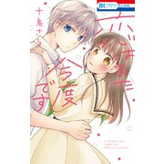 恋はまた今度です【電子限定おまけ付き】（白泉社） [電子書籍]